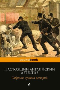 Настоящий английский детектив. Собрание лучших историй - Гилберт Кийт Честертон, Артур Конан Дойль