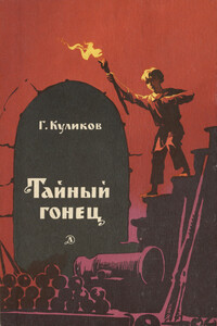 Тайный гонец - Геомар Георгиевич Куликов