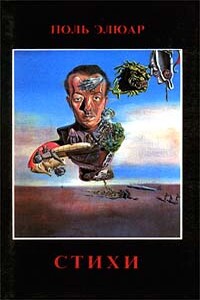 Поль Элюар: вехи жизни и творчества - Самарий Израилевич Великовский