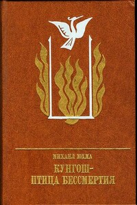 Кунгош — птица бессмертия - Михаил Николаевич Юхма
