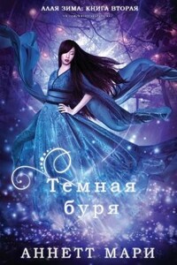 Темная буря (ЛП) - Аннетт Мари