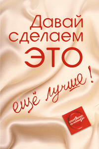 Давай сделаем ЭТО… ещё лучше. Откровенно об интимном - Диана Балыко