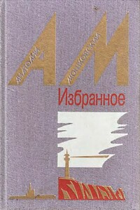 Славка - Анатолий Иванович Мошковский