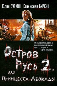 Остров Русь 2, или Принцесса Леокады - Юлий Сергеевич Буркин, Станислав Юльевич Буркин