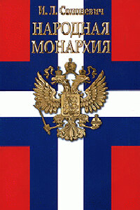 Народная монархия - Иван Лукьянович Солоневич