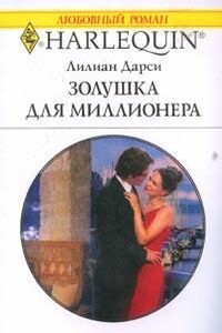 Золушка для миллионера - Лилиан Дарси