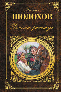 Донские рассказы - Михаил Александрович Шолохов