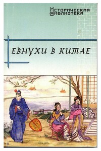 Евнухи в Китае - Виктор Николаевич Усов