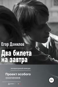 Два билета на завтра - Егор Александрович Данилов