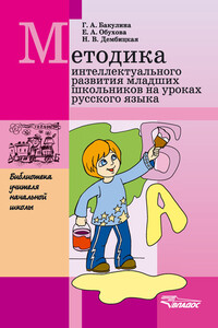 Методика интеллектуального развития младших школьников на уроках русского языка - Наталья Владимировна Дембицкая, Екатерина Альвиновна Обухова