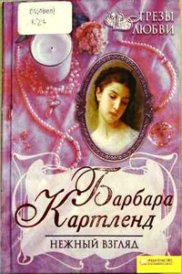 Нежный взгляд - Барбара Картленд