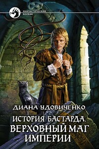 Верховный маг империи - Диана Донатовна Удовиченко