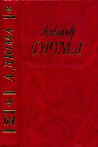 Сперонара - Александр Дюма