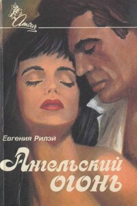 Ангельский огонь - Юджиния Райли
