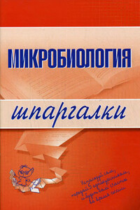Микробиология - Ксения Викторовна Ткаченко