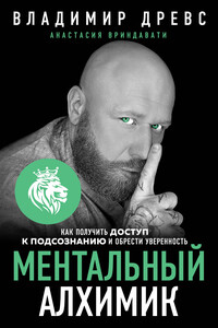 Ментальный алхимик. Как получить доступ к подсознанию и обрести уверенность - Анастасия Вриндавати, Владимир Древс