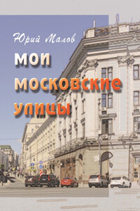 Мои московские улицы - Юрий Александрович Малов
