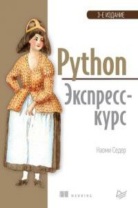 Python. Экспресс-курс - Наоми Седер