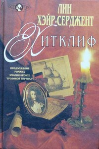 Хитклиф - Лин Хэйр-Серджент