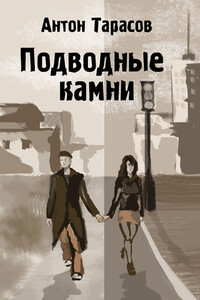 Подводные камни - Антон Юрьевич Тарасов
