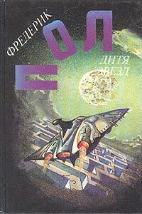 Дитя звезд - Фредерик Пол