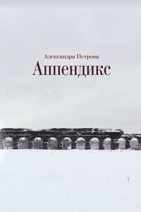 Аппендикс - Александра Геннадиевна Петрова
