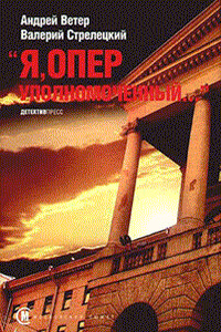 Я, оперуполномоченный - Андрей Ветер, Валерий Андреевич Стрелецкий
