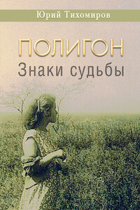 Полигон. Знаки судьбы - Юрий Тихомиров