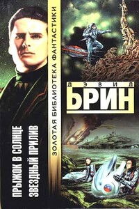Прыжок в солнце. Звездный прилив - Дэвид Брин