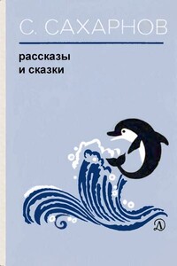 Рассказы и сказки - Святослав Владимирович Сахарнов