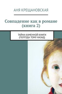 Совпадение как в романе (книга 2) - Анна Крещановская