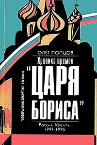 Хроника времён «царя Бориса» - Олег Максимович Попцов