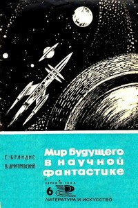 Мир будущего в научной фантастике - Евгений Павлович Брандис, Владимир Иванович Дмитревский