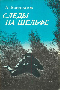 Следы — на шельфе - Александр Михайлович Кондратов