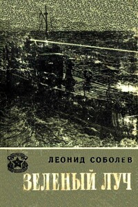 Зеленый луч - Леонид Сергеевич Соболев