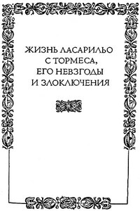 Жизнь Ласарильо с Тормеса, его невзгоды и злоключения - Неизвестный Автор