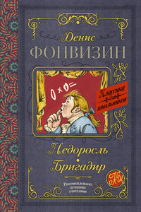 Недоросль. Бригадир - Денис Иванович Фонвизин