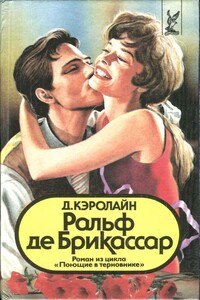 Ральф де Брикассар - Джуди Кэролайн