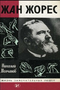 Жан Жорес - Николай Николаевич Молчанов