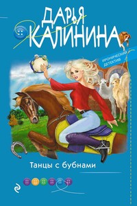 Танцы с бубнами - Дарья Александровна Калинина