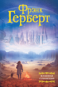 Вселенная сознающих - Фрэнк Херберт