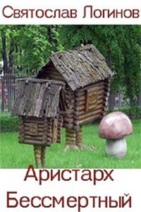 Аристарх Бессмертный - Святослав Владимирович Логинов