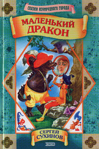 Маленький дракон - Сергей Стефанович Сухинов