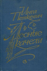 Лесные качели - Инга Григорьевна Петкевич