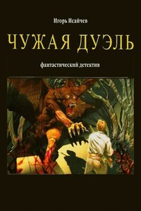 Чужая дуэль - Игорь Валентинович Исайчев