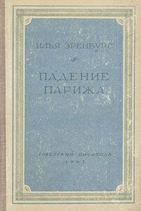Падение Парижа - Илья Григорьевич Эренбург