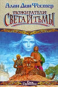 Пожиратели света и тьмы - Алан Дин Фостер
