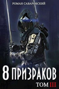 8 Призраков. Том III - Роман Саваровский