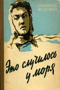 Это случилось у моря - Станислав Васильевич Мелешин