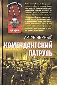 Комендантский патруль - Артур Валерьевич Черный